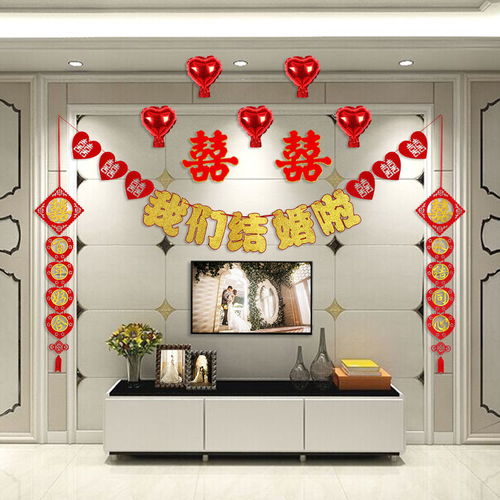 結(jié)婚用品婚房客廳房間裝飾拉花創(chuàng)意新房婚禮布置套餐無紡布喜字